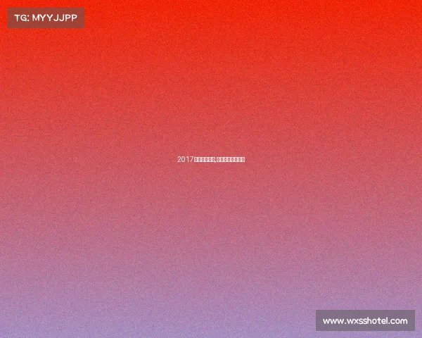 2017丁宁赛事比分,丁宁最新比赛视频