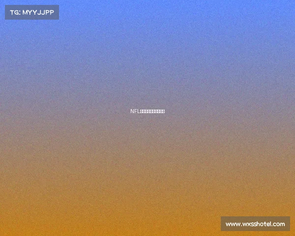 NFL联盟赛事生态全景探析